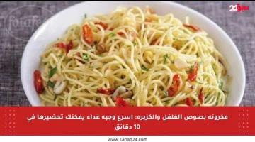 مكرونة بصوص الفلفل والكزبرة: أسرع وجبة غداء يمكنك تحضيرها في 10 دقائق
